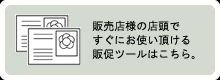 店頭ですぐにご利用頂ける販促ツールはこちら