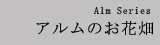 アルムのお花畑シリーズ