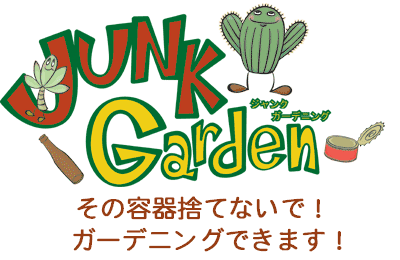 商品紹介 ジャンクガーデン 多肉植物 大森プランツ