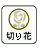 切り花